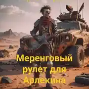 Постер книги Меренговый рулет для арлекина.