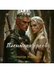 Love Me - Пленница орков. Золотое Издание