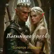 Постер книги Пленница орков. Золотое Издание