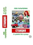 Лев Гальперин - Станция. О судьбе без купюр.