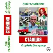 Постер книги Станция. О судьбе без купюр.