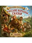 Папины сказки - Русские народные сказки. Сборник 1