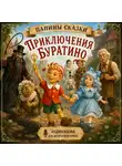 Папины сказки - Приключения Буратино