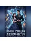 Анастасия Смирнова - Личный помощник, ледяного ректора!
