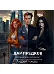 Андрей Асковд - Дар Предков. Спасение или проклятие?