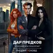 Постер книги Дар Предков. Спасение или проклятие?