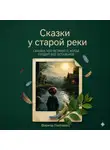 Фариза Палчаева - Сказки у старой реки