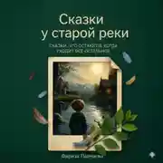 Постер книги Сказки у старой реки