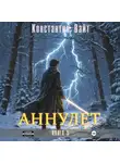 Константин Вайт - Аннулет. Книга 5