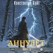 Постер книги Аннулет. Книга 5
