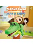 Татьяна Курочкина - Чебурашка. Как в кино