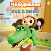 Постер книги Чебурашка. Как в кино