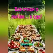 Постер книги Все стихи о любви ... к еде!