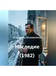 Владимир Кожевников - Наследие (1982)