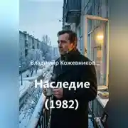 Постер книги Наследие (1982)
