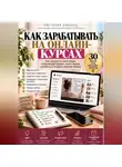 Виктория Кабанец - Как зарабатывать на онлайн-курсах