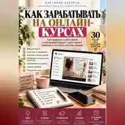 Постер книги Как зарабатывать на онлайн-курсах