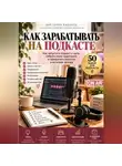 Виктория Кабанец - Как зарабатывать на подкасте