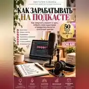 Постер книги Как зарабатывать на подкасте