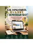 Виктория Кабанец - Как зарабатывать на блоге с помощью SEO