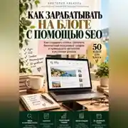 Постер книги Как зарабатывать на блоге с помощью SEO