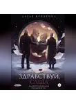 Дарья Корякина - Здравствуй, Саша: альтернативная реальность