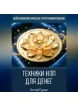 Виталий Гурьев - Техники НЛП для денег