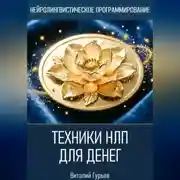 Постер книги Техники НЛП для денег