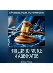 Виталий Гурьев - НЛП для юристов и адвокатов