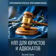 Постер книги НЛП для юристов и адвокатов
