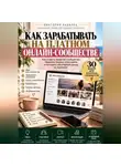 Виктория Кабанец - Как зарабатывать на платном онлайн-сообществе