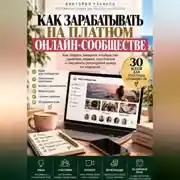 Постер книги Как зарабатывать на платном онлайн-сообществе
