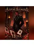 Атрэй Блэквуд - Цена