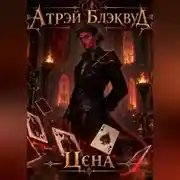 Постер книги Цена