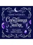 Айрис Биглхоул - Спонтанная магия
