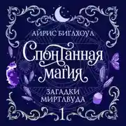 Постер книги Спонтанная магия