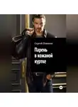 Сергей Новиков - Парень в кожаной куртке