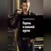 Постер книги Парень в кожаной куртке