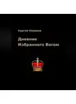 Сергей Новиков - Дневник Избранного Богом
