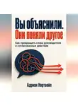 Адриан Нортвейл - Вы объяснили. Они поняли другое. Как превращать слова руководителя в согласованные действия