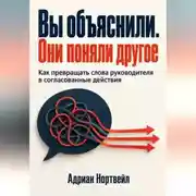 Постер книги Вы объяснили. Они поняли другое. Как превращать слова руководителя в согласованные действия