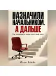 Итон Блейк - Назначили начальником. А дальше. Как руководить, когда опыта ещё мало