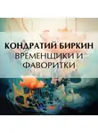 Кондратий Биркин - Временщики и фаворитки