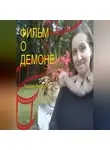 Натали Якобсон - Фильм о демоне