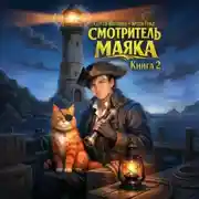 Постер книги Смотритель маяка 2