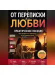 Николай Нестеров - От переписки к любви. Практическое пособие