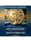 Виталий Гурьев - НЛП в воспитании детей и подростков
