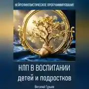 Постер книги НЛП в воспитании детей и подростков