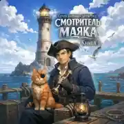 Постер книги Смотритель маяка 1
