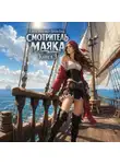 Сергей Шиленко - Смотритель маяка 3